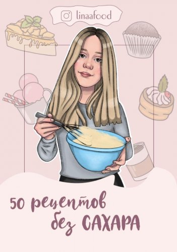 [@linaafood] 50 рецептов без сахара_0.jpg